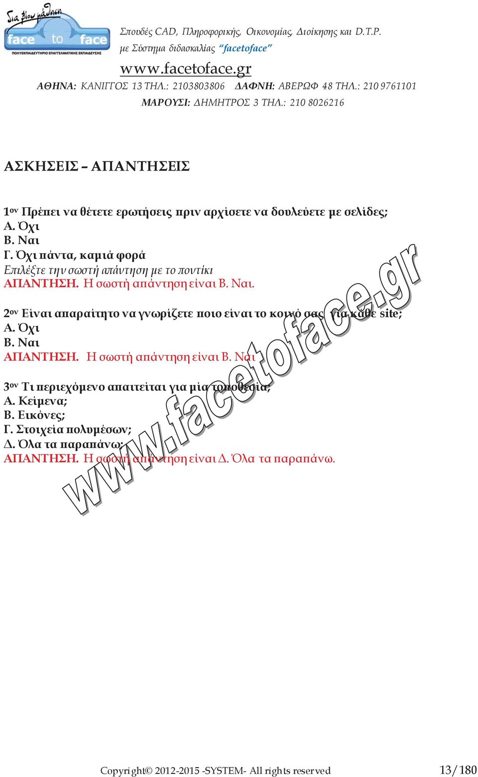 2 ον Είναι απαραίτητο να γνωρίζετε ποιο είναι το κοινό σας για κάθε site; Α. Όχι Β. Ναι ΑΠΑΝΤΗΣΗ. Η σωστή απάντηση είναι Β.