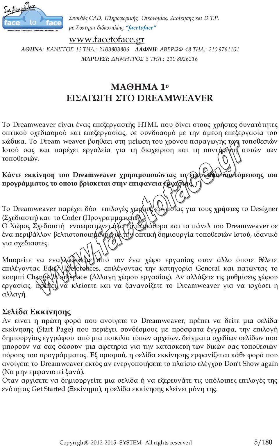 Κάντε εκκίνηση του Dreamweaver χρησιμοποιώντας το εικονίδιο συντόμευσης του προγράμματος το οποίο βρίσκεται στην επιφάνεια εργασίας.