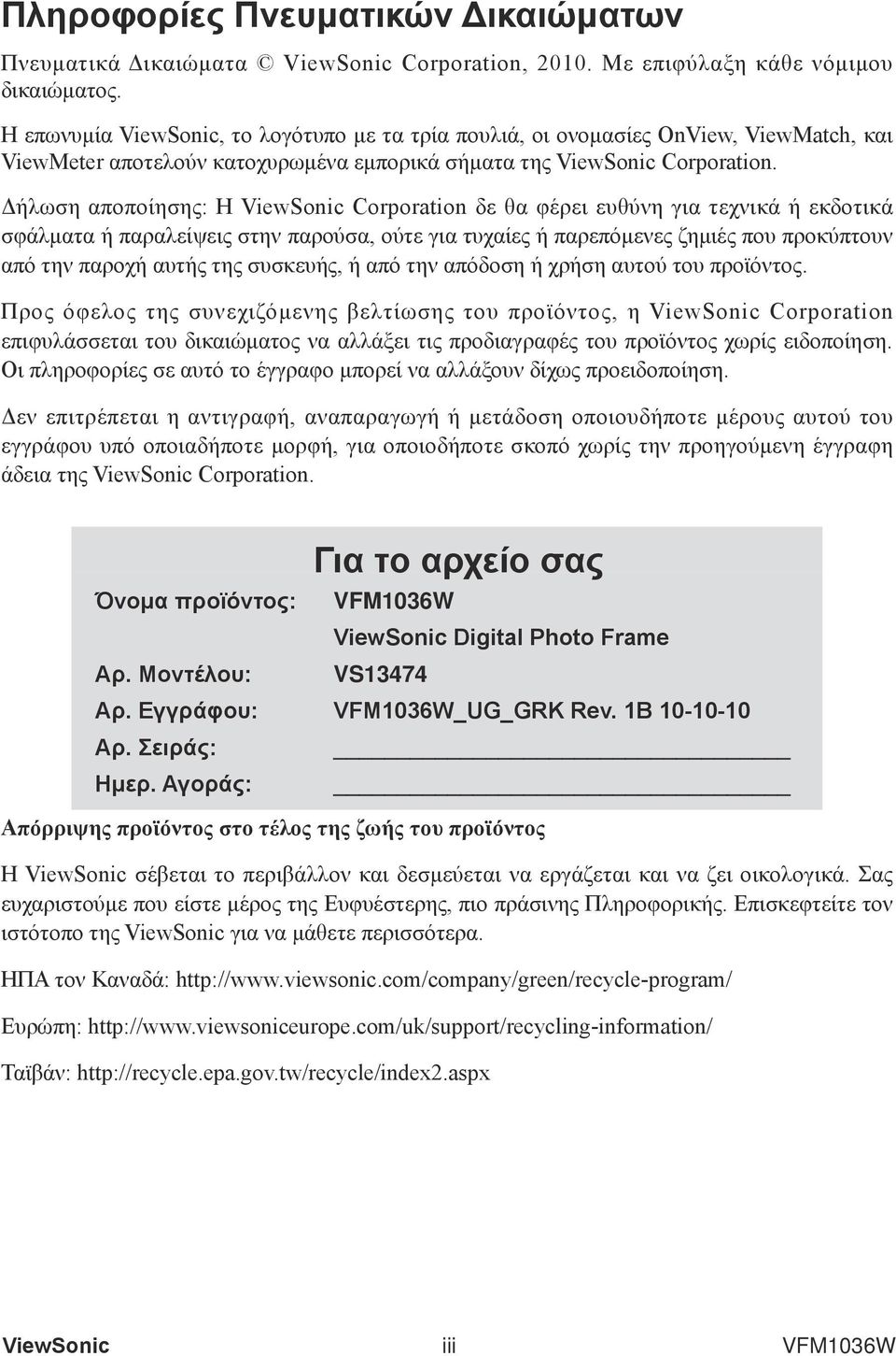 Δήλωση αποποίησης: Η ViewSoic Corporatio δε θα φέρει ευθύνη για τεχνικά ή εκδοτικά σφάλματα ή παραλείψεις στην παρούσα, ούτε για τυχαίες ή παρεπόμενες ζημιές που προκύπτουν από την παροχή αυτής της