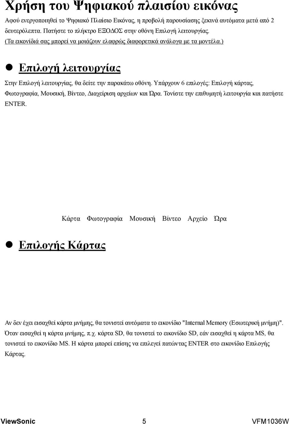 ) l Επιλογή λειτουργίας Στην Επιλογή λειτουργίας, θα δείτε την παρακάτω οθόνη. Υπάρχουν 6 επιλογές: Επιλογή κάρτας, Φωτογραφία, Μουσική, Βίντεο, Διαχείριση αρχείων και Ώρα.