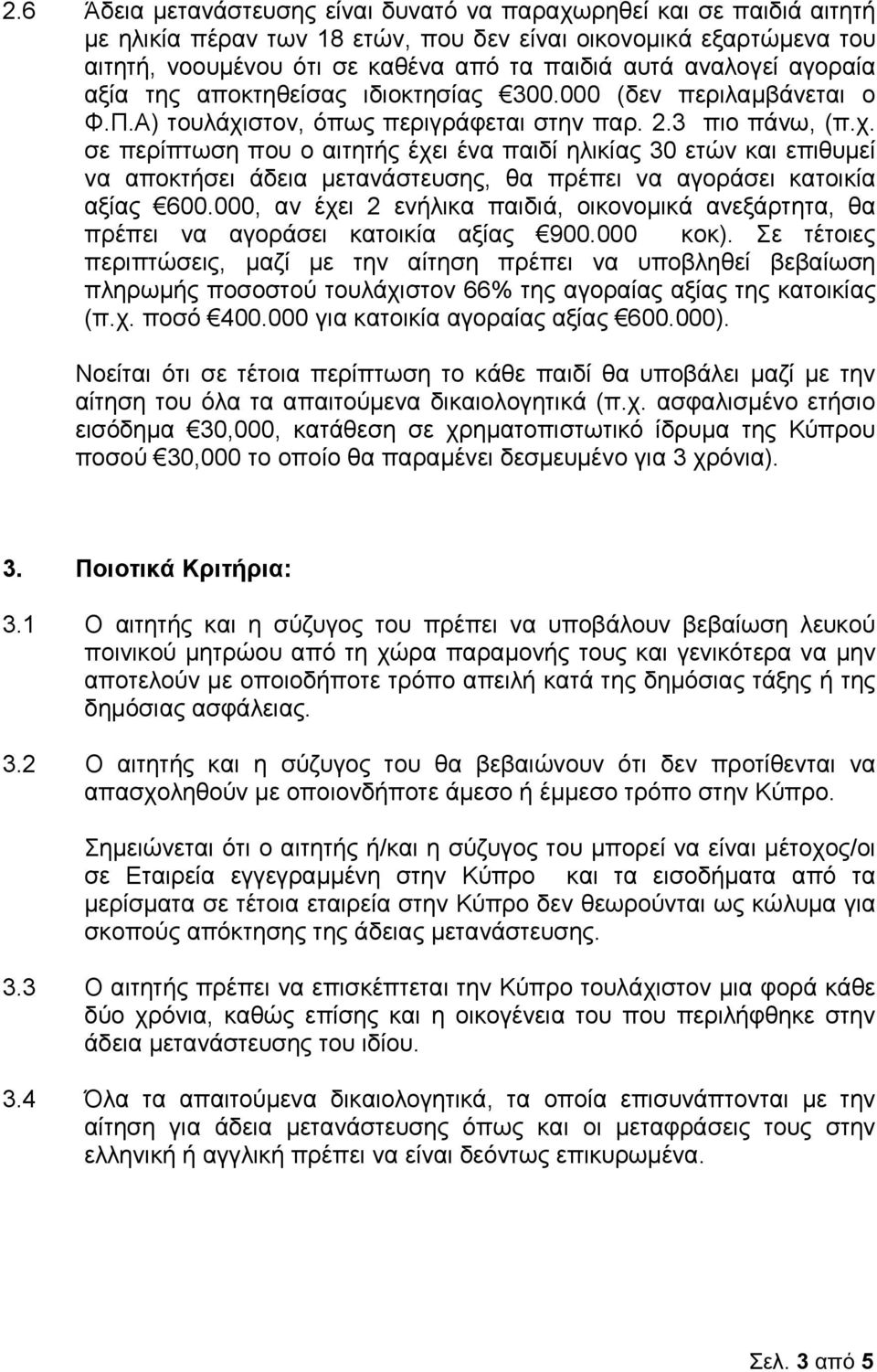 στον, όπως περιγράφεται στην παρ. 2.3 πιο πάνω, (π.χ. σε περίπτωση που ο αιτητής έχει ένα παιδί ηλικίας 30 ετών και επιθυµεί να αποκτήσει άδεια µετανάστευσης, θα πρέπει να αγοράσει κατοικία αξίας 600.