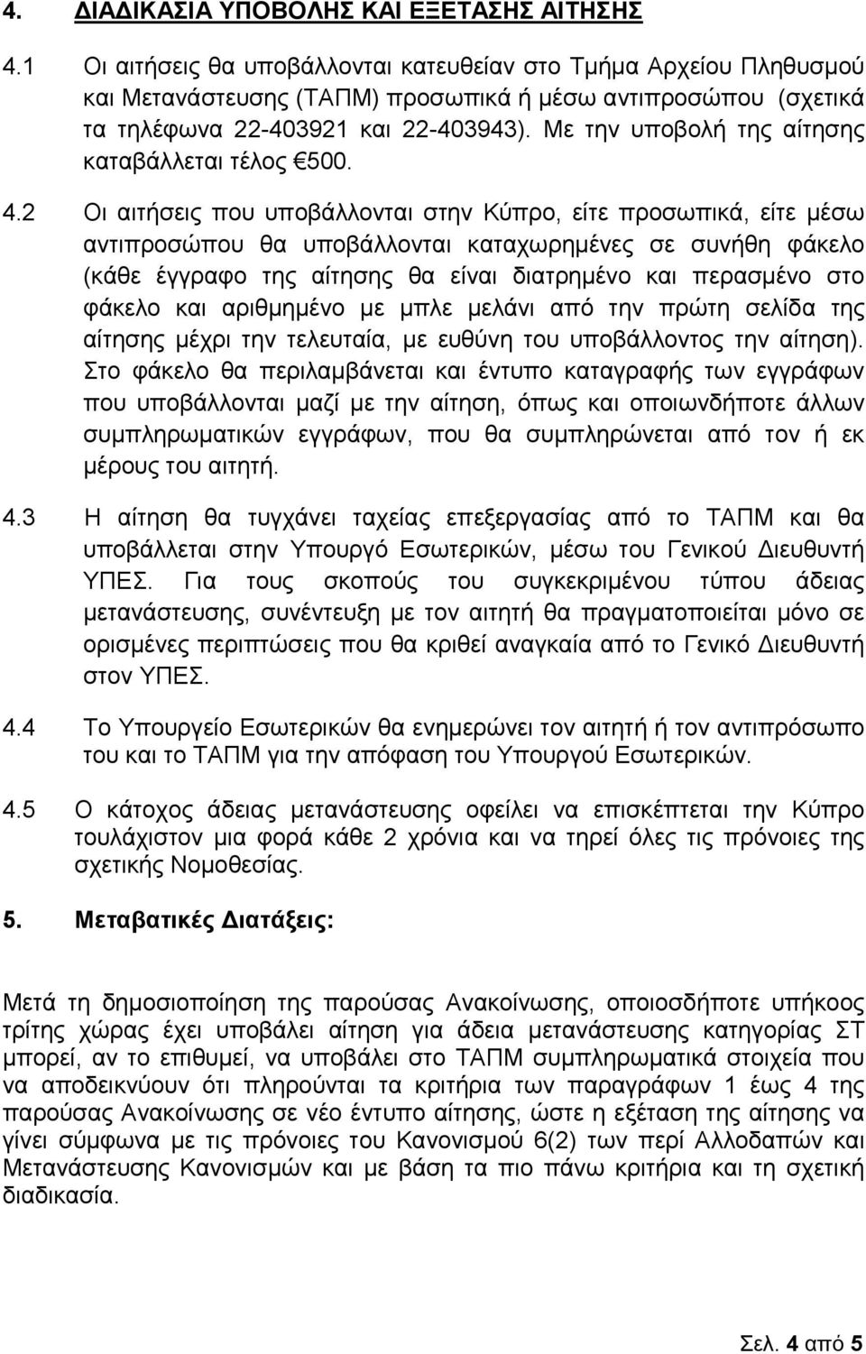 Με την υποβολή της αίτησης καταβάλλεται τέλος 500. 4.