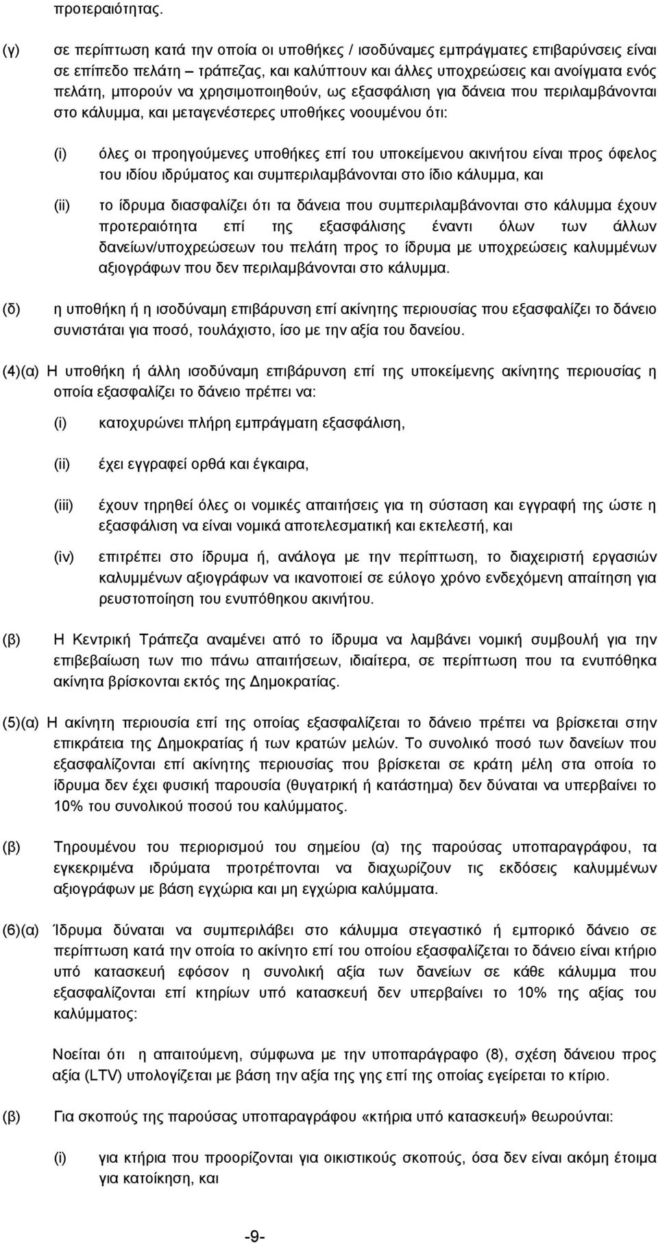 χρησιμοποιηθούν, ως εξασφάλιση για δάνεια που περιλαμβάνονται στο κάλυμμα, και μεταγενέστερες υποθήκες νοουμένου ότι: (i) (ii) όλες οι προηγούμενες υποθήκες επί του υποκείμενου ακινήτου είναι προς