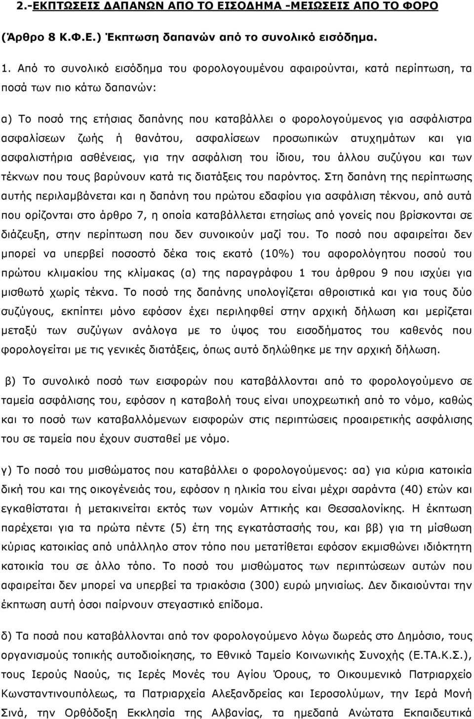 θανάτου, ασφαλίσεων προσωπικών ατυχηµάτων και για ασφαλιστήρια ασθένειας, για την ασφάλιση του ίδιου, του άλλου συζύγου και των τέκνων που τους βαρύνουν κατά τις διατάξεις του παρόντος.