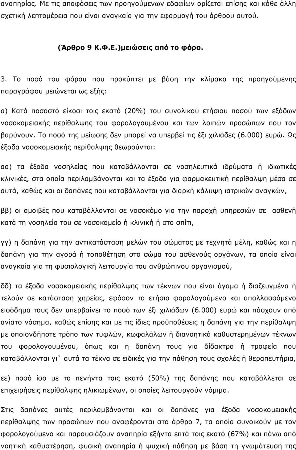 περίθαλψης του φορολογουµένου και των λοιπών προσώπων που τον βαρύνουν. Το ποσό της µείωσης δεν µπορεί να υπερβεί τις έξι χιλιάδες (6.000) ευρώ.