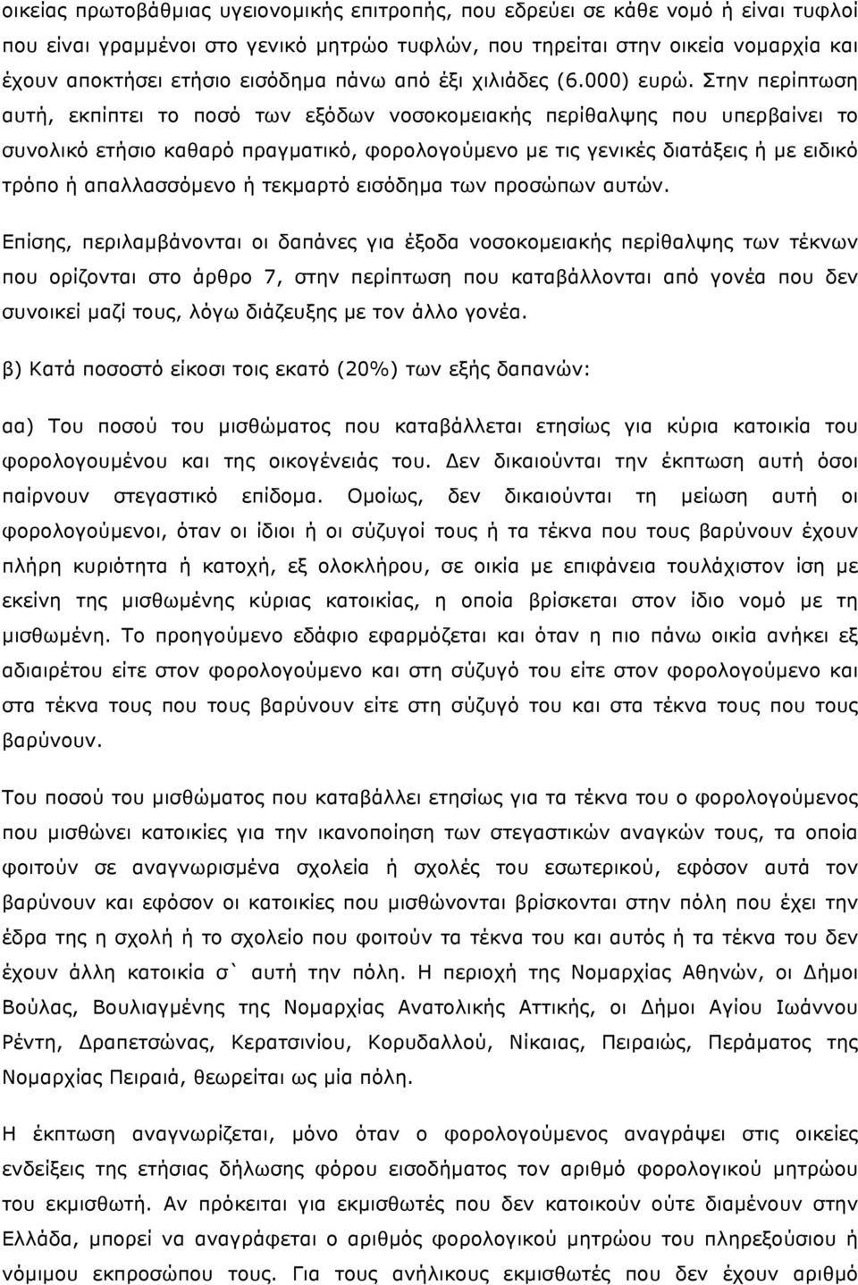 Στην περίπτωση αυτή, εκπίπτει το ποσό των εξόδων νοσοκοµειακής περίθαλψης που υπερβαίνει το συνολικό ετήσιο καθαρό πραγµατικό, φορολογούµενο µε τις γενικές διατάξεις ή µε ειδικό τρόπο ή απαλλασσόµενο