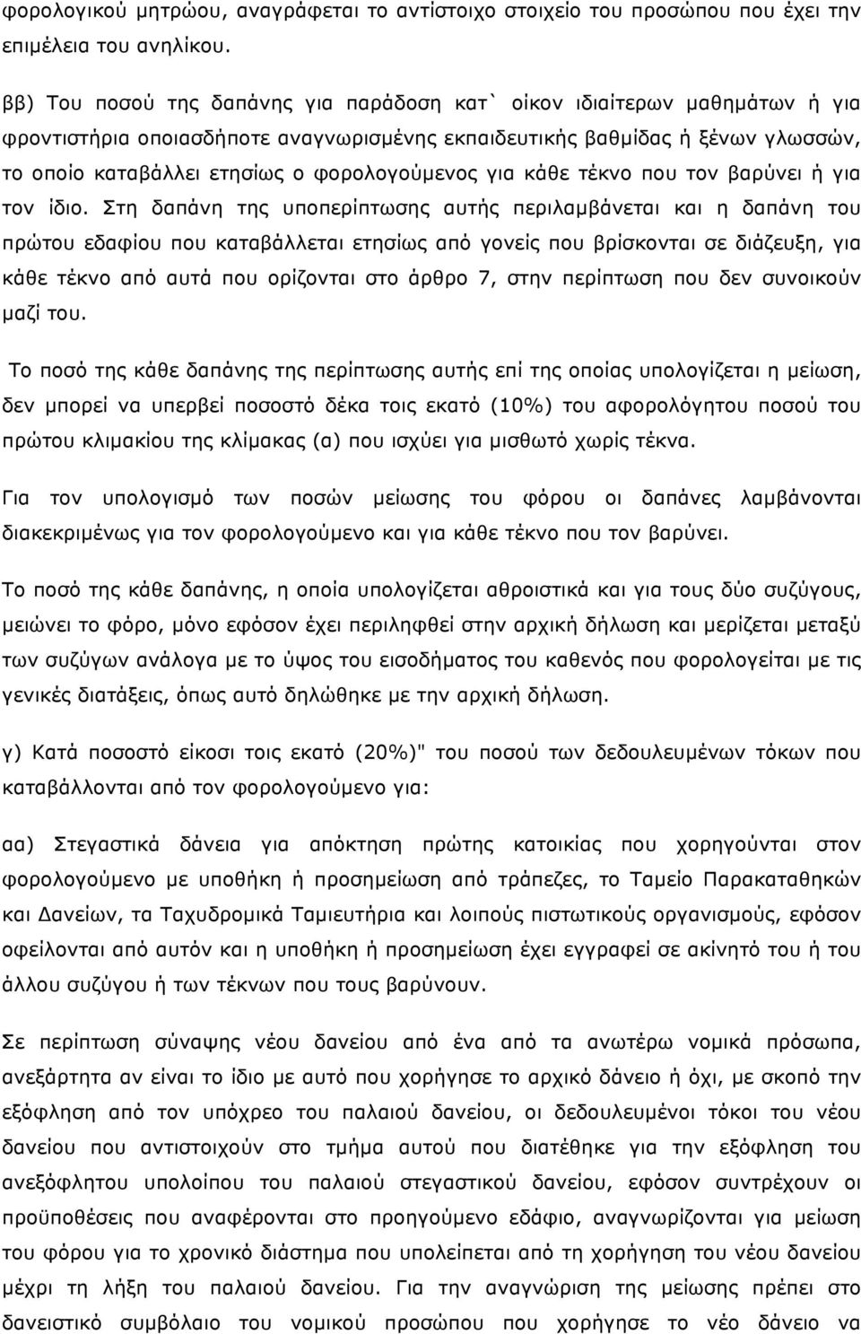 φορολογούµενος για κάθε τέκνο που τον βαρύνει ή για τον ίδιο.