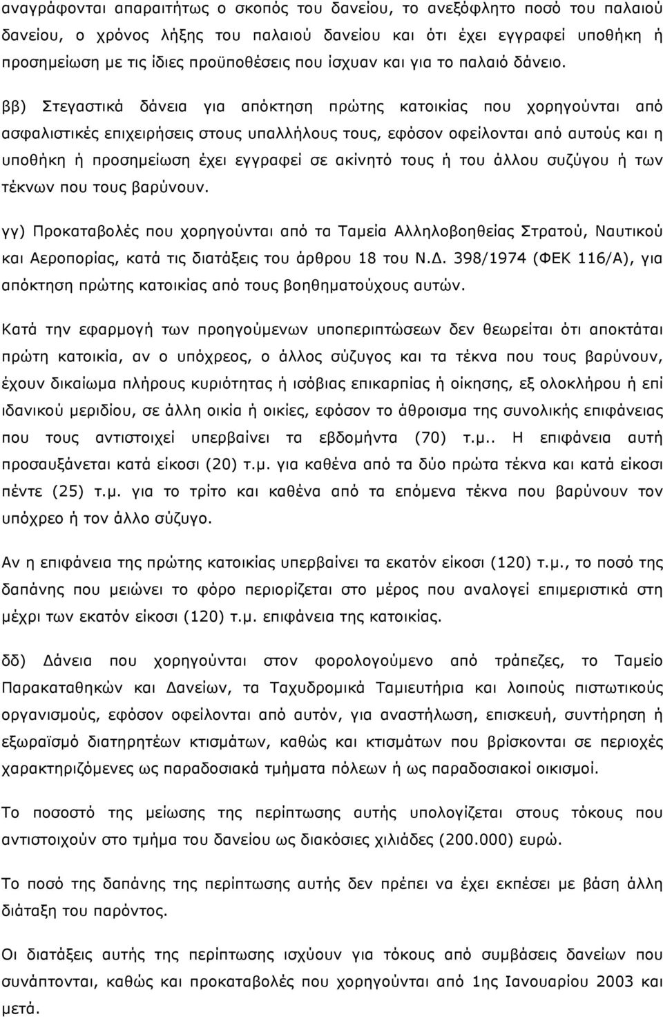 ββ) Στεγαστικά δάνεια για απόκτηση πρώτης κατοικίας που χορηγούνται από ασφαλιστικές επιχειρήσεις στους υπαλλήλους τους, εφόσον οφείλονται από αυτούς και η υποθήκη ή προσηµείωση έχει εγγραφεί σε