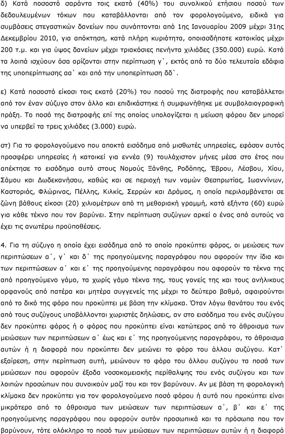 Κατά τα λοιπά ισχύουν όσα ορίζονται στην περίπτωση γ`, εκτός από τα δύο τελευταία εδάφια της υποπερίπτωσης αα` και από την υποπερίπτωση δδ`.