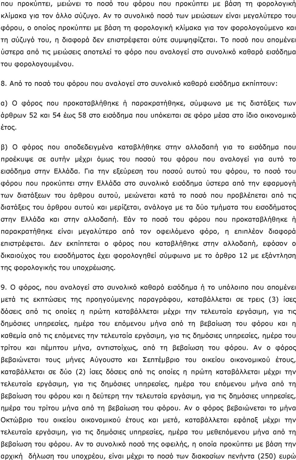Το ποσό που αποµένει ύστερα από τις µειώσεις αποτελεί το φόρο που αναλογεί στο συνολικό καθαρό εισόδηµα του φορολογουµένου. 8.