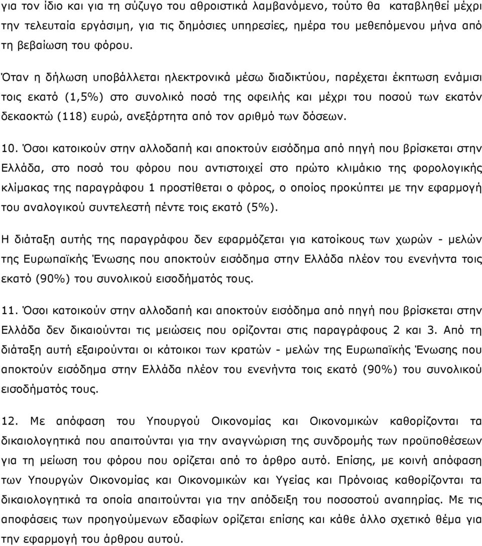 αριθµό των δόσεων. 10.