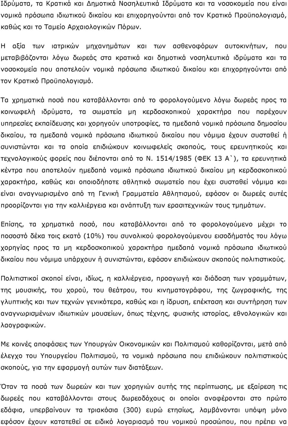 Η αξία των ιατρικών µηχανηµάτων και των ασθενοφόρων αυτοκινήτων, που µεταβιβάζονται λόγω δωρεάς στα κρατικά και δηµοτικά νοσηλευτικά ιδρύµατα και τα νοσοκοµεία που αποτελούν νοµικά πρόσωπα ιδιωτικού