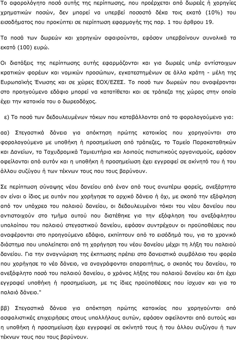 Οι διατάξεις της περίπτωσης αυτής εφαρµόζονται και για δωρεές υπέρ αντίστοιχων κρατικών φορέων και νοµικών προσώπων, εγκατεστηµένων σε άλλα κράτη - µέλη της Ευρωπαϊκής Ένωσης και σε χώρες ΕΟΧ/ΕΖΕΣ.