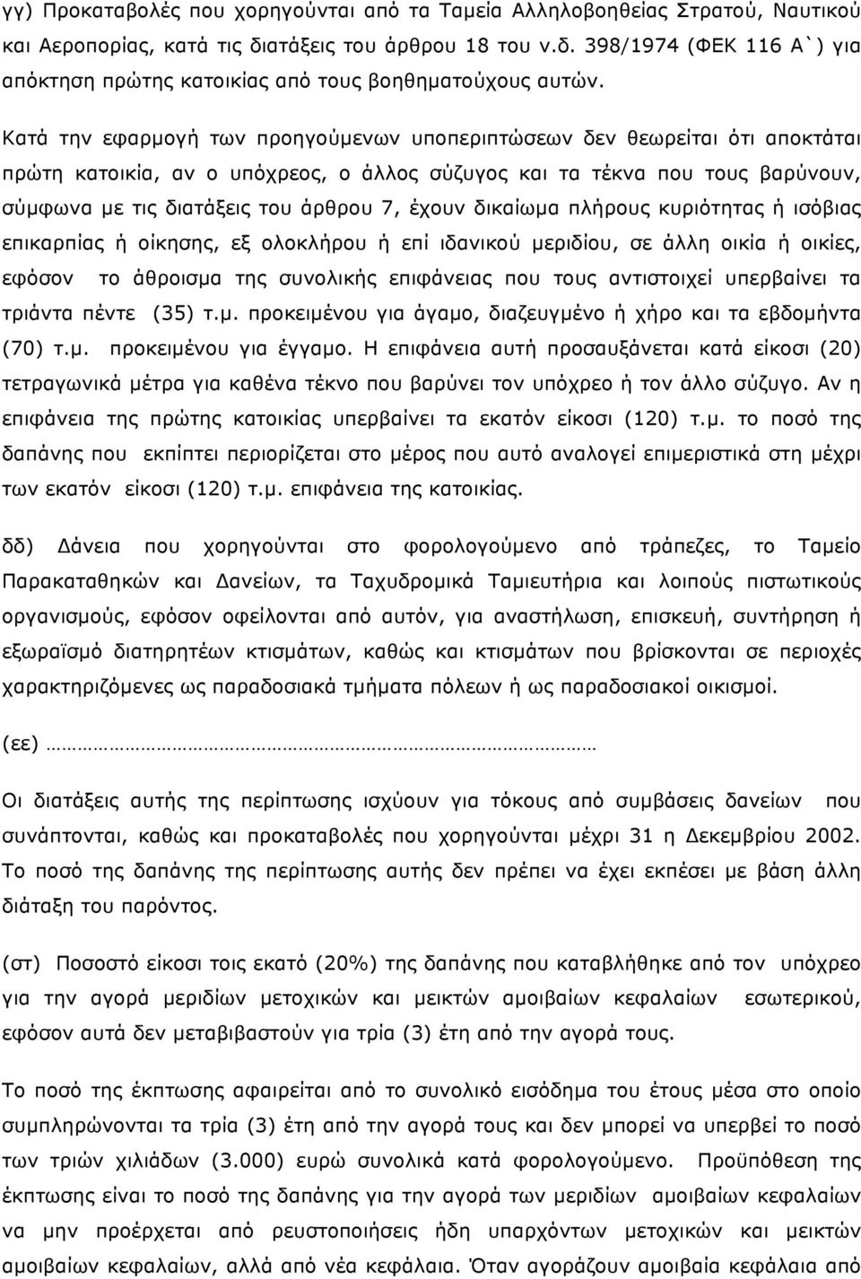 έχουν δικαίωµα πλήρους κυριότητας ή ισόβιας επικαρπίας ή οίκησης, εξ ολοκλήρου ή επί ιδανικού µεριδίου, σε άλλη οικία ή οικίες, εφόσον το άθροισµα της συνολικής επιφάνειας που τους αντιστοιχεί