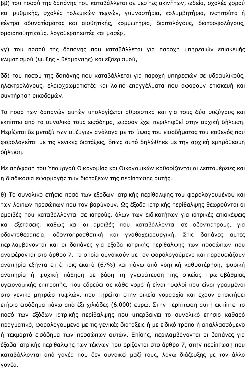 εξαερισµού, δδ) του ποσού της δαπάνης που καταβάλλεται για παροχή υπηρεσιών σε υδραυλικούς, ηλεκτρολόγους, ελαιοχρωµατιστές και λοιπά επαγγέλµατα που αφορούν επισκευή και συντήρηση οικοδοµών.