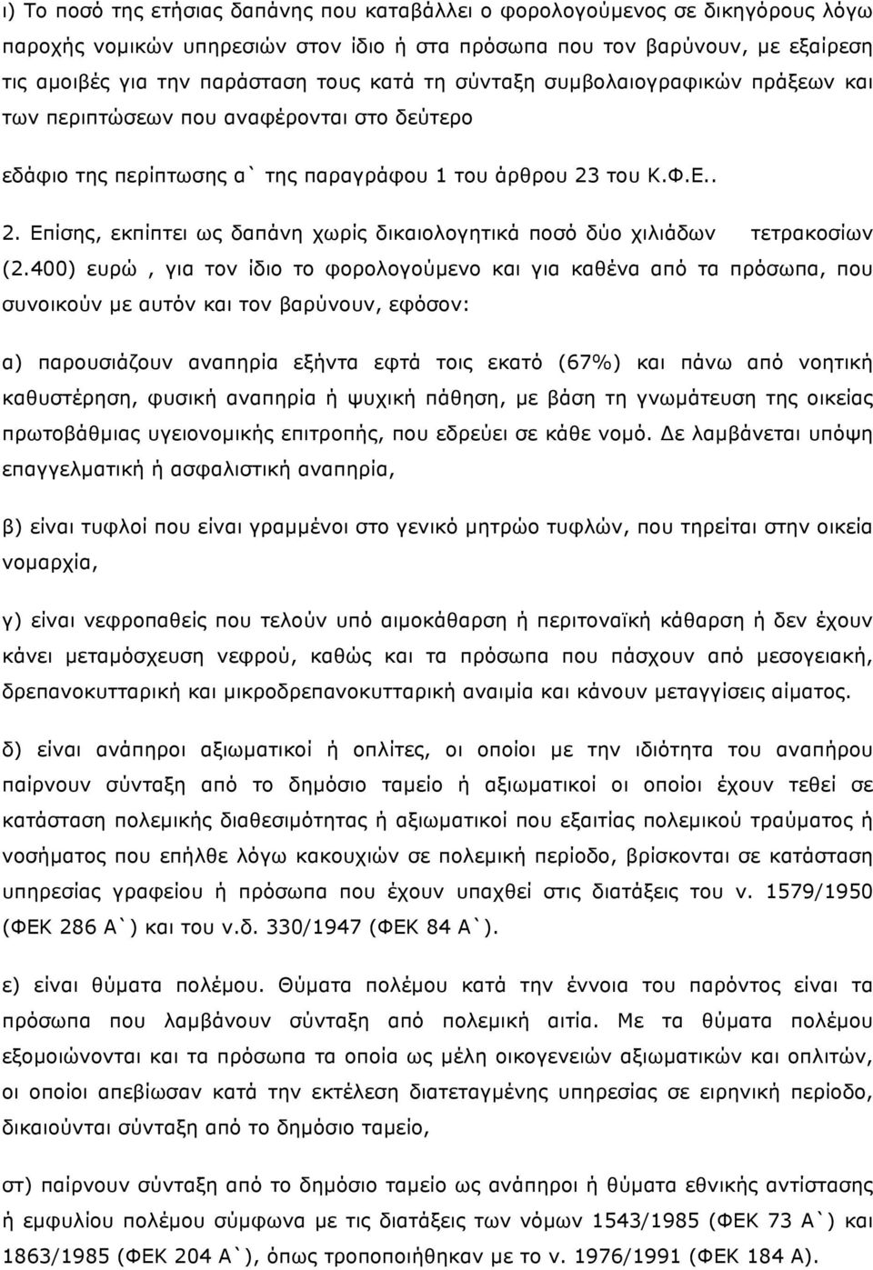 του Κ.Φ.Ε.. 2. Επίσης, εκπίπτει ως δαπάνη χωρίς δικαιολογητικά ποσό δύο χιλιάδων τετρακοσίων (2.