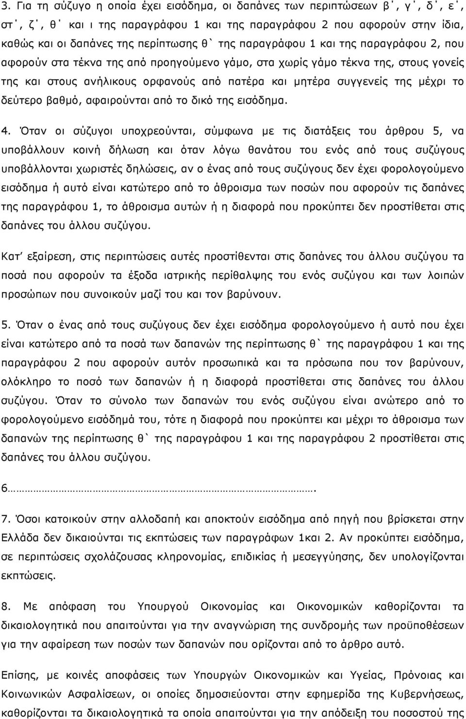 δεύτερο βαθµό, αφαιρούνται από το δικό της εισόδηµα. 4.