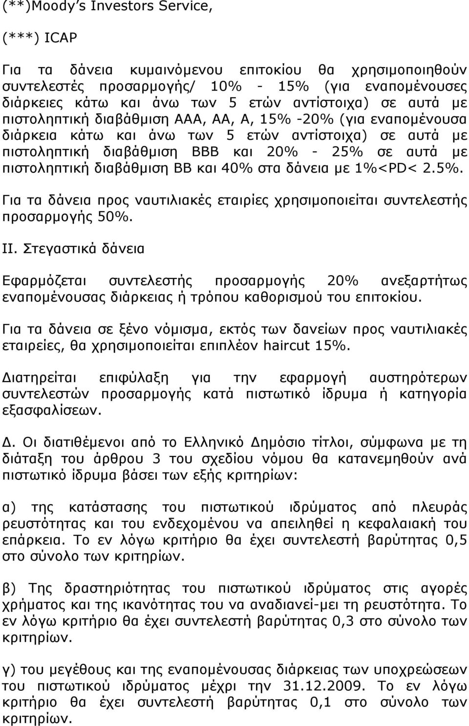 διαβάθμιση ΒΒ και 40% στα δάνεια με 1%<PD< 2.5%. Για τα δάνεια προς ναυτιλιακές εταιρίες χρησιμοποιείται συντελεστής προσαρμογής 50%. II.