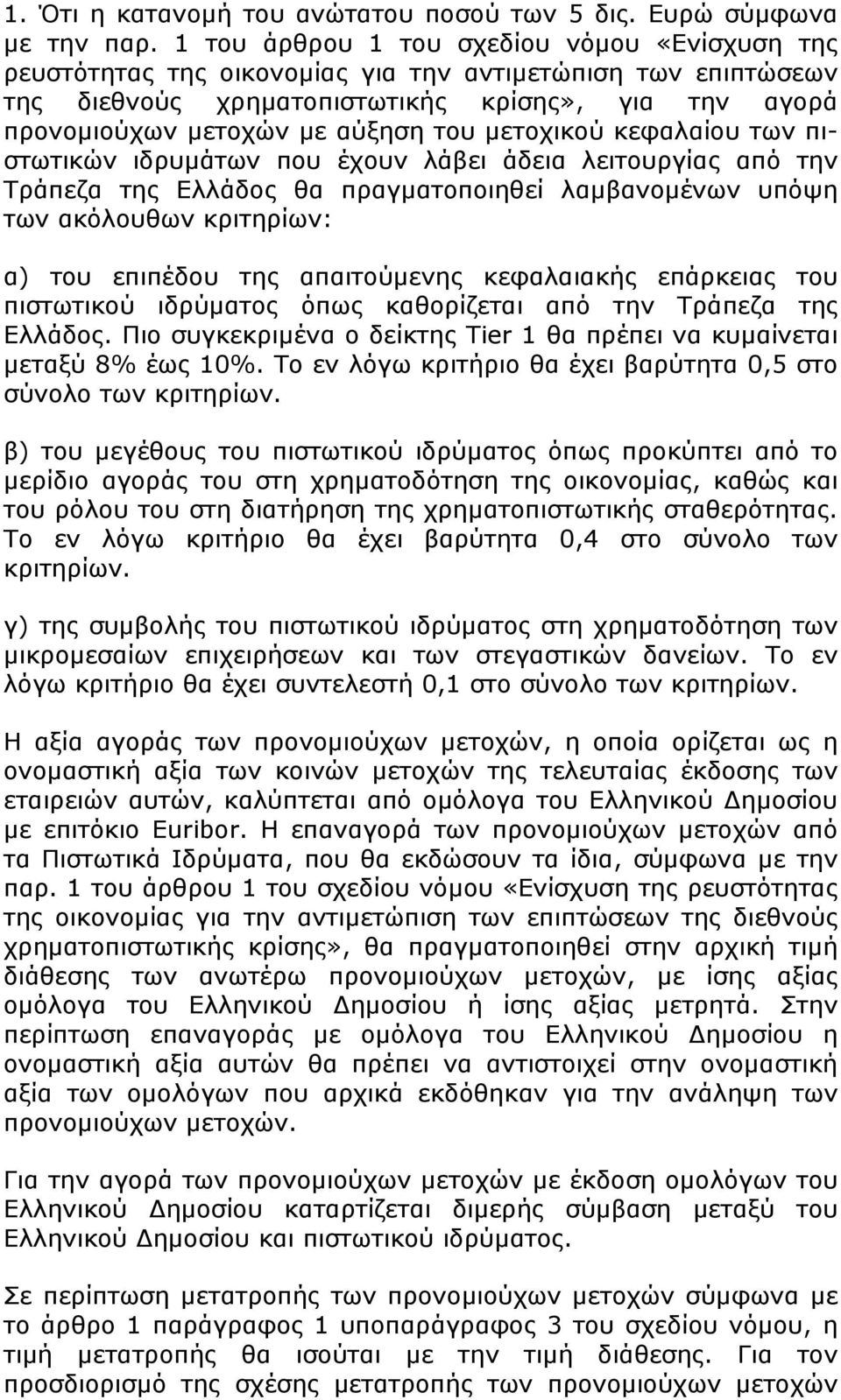 μετοχικού κεφαλαίου των πιστωτικών ιδρυμάτων που έχουν λάβει άδεια λειτουργίας από την Τράπεζα της Ελλάδος θα πραγματοποιηθεί λαμβανομένων υπόψη των ακόλουθων κριτηρίων: α) του επιπέδου της