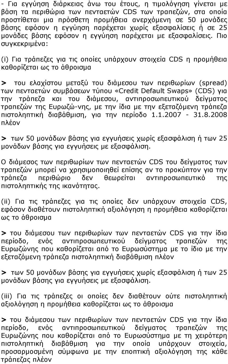 Πιο συγκεκριμένα: (i) Για τράπεζες για τις οποίες υπάρχουν στοιχεία CDS η προμήθεια καθορίζεται ως το άθροισμα > του ελαχίστου μεταξύ του διάμεσου των περιθωρίων (spread) των πενταετών συμβάσεων