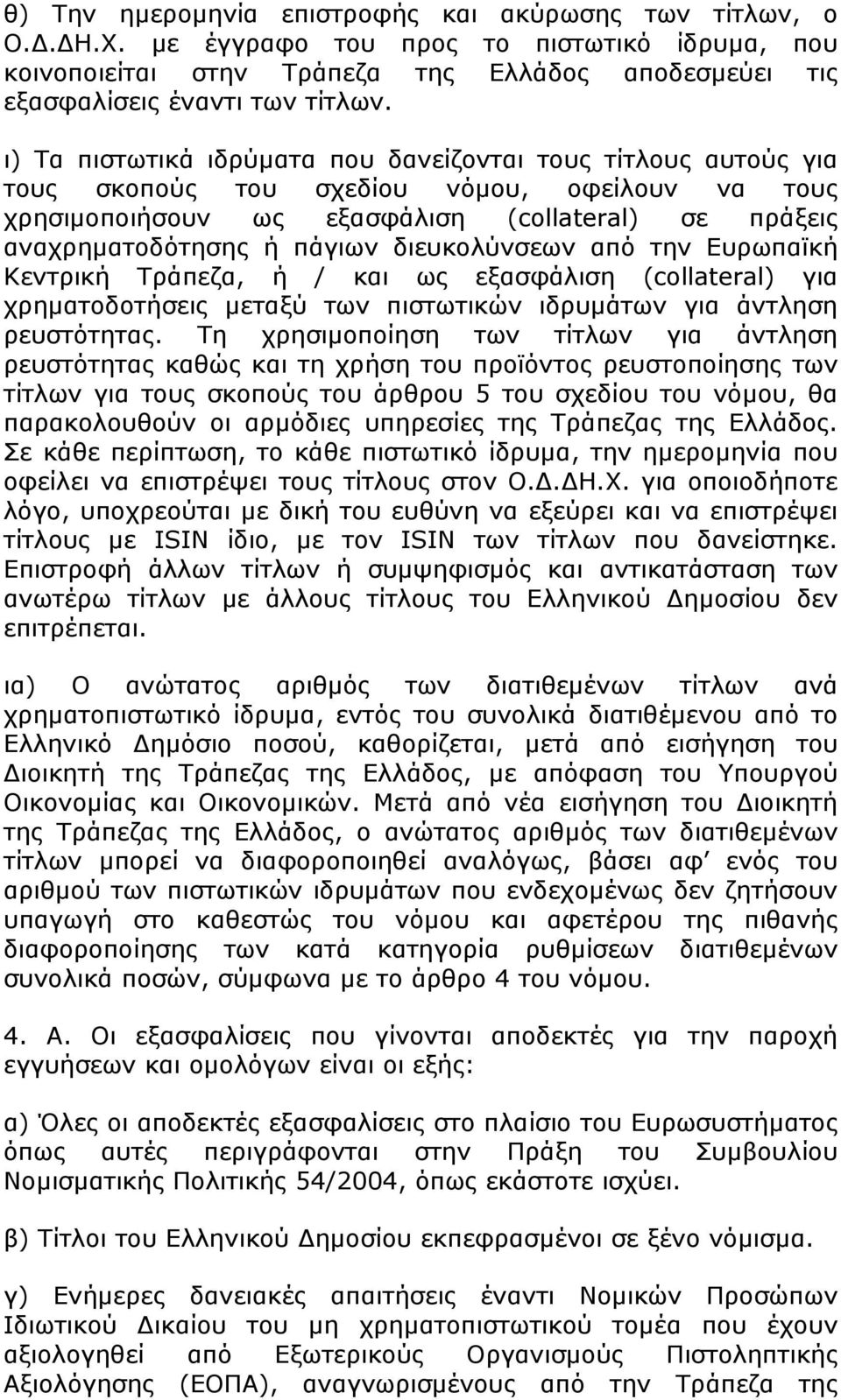 διευκολύνσεων από την Ευρωπαϊκή Κεντρική Τράπεζα, ή / και ως εξασφάλιση (collateral) για χρηματοδοτήσεις μεταξύ των πιστωτικών ιδρυμάτων για άντληση ρευστότητας.