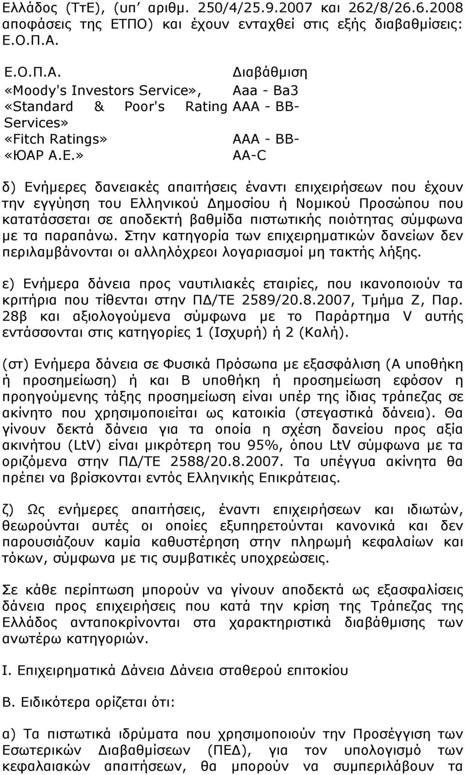 » AA-C δ) Ενήμερες δανειακές απαιτήσεις έναντι επιχειρήσεων που έχουν την εγγύηση του Ελληνικού Δημοσίου ή Νομικού Προσώπου που κατατάσσεται σε αποδεκτή βαθμίδα πιστωτικής ποιότητας σύμφωνα με τα