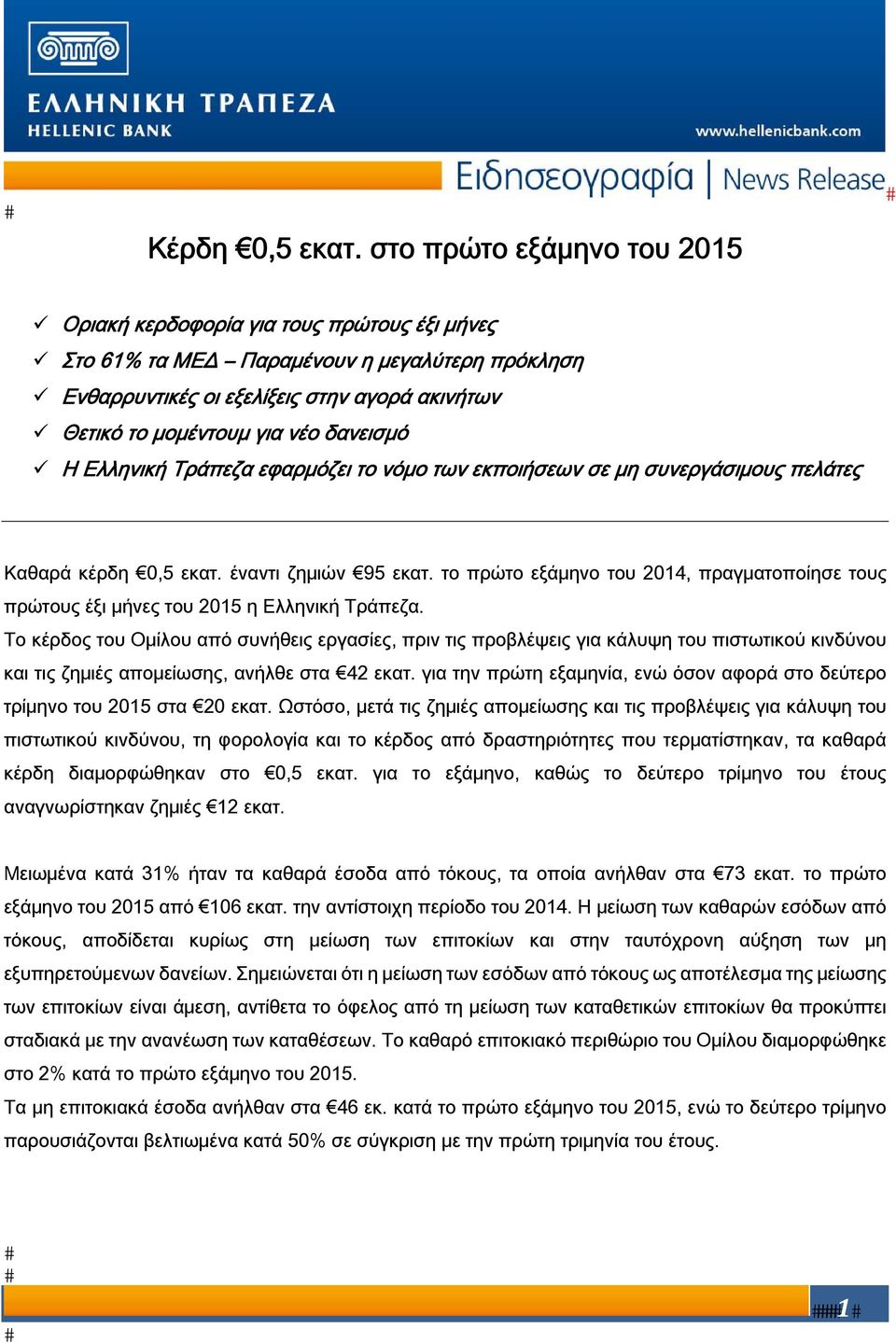 δανεισμό Η Ελληνική Τράπεζα εφαρμόζει το νόμο των εκποιήσεων σε μη συνεργάσιμους πελάτες Καθαρά κέρδη 0,5 εκατ. έναντι ζημιών 95 εκατ.