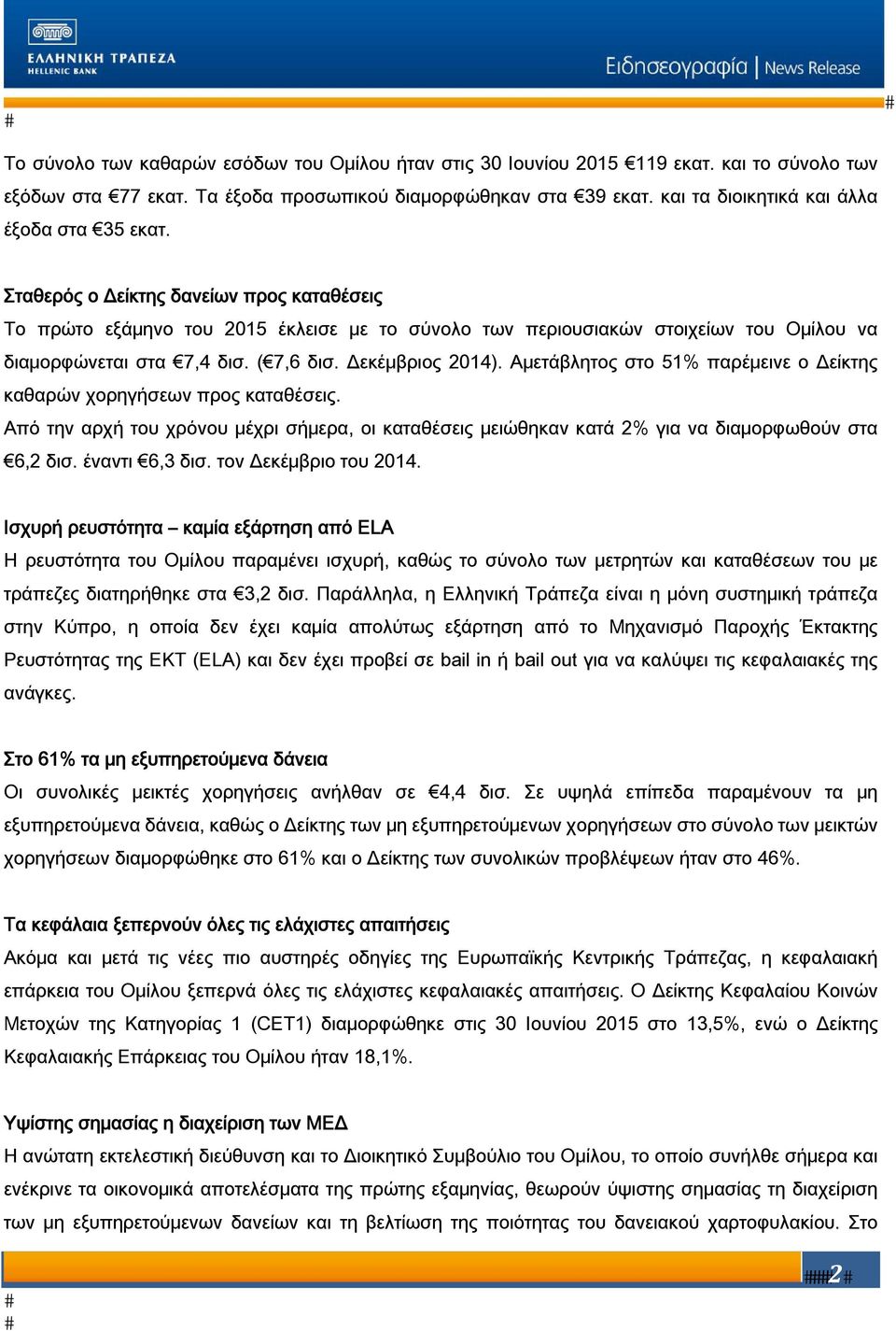 Σταθερός ο Δείκτης δανείων προς καταθέσεις Το πρώτο εξάμηνο του 2015 έκλεισε με το σύνολο των περιουσιακών στοιχείων του Ομίλου να διαμορφώνεται στα 7,4 δισ. ( 7,6 δισ. Δεκέμβριος 2014).