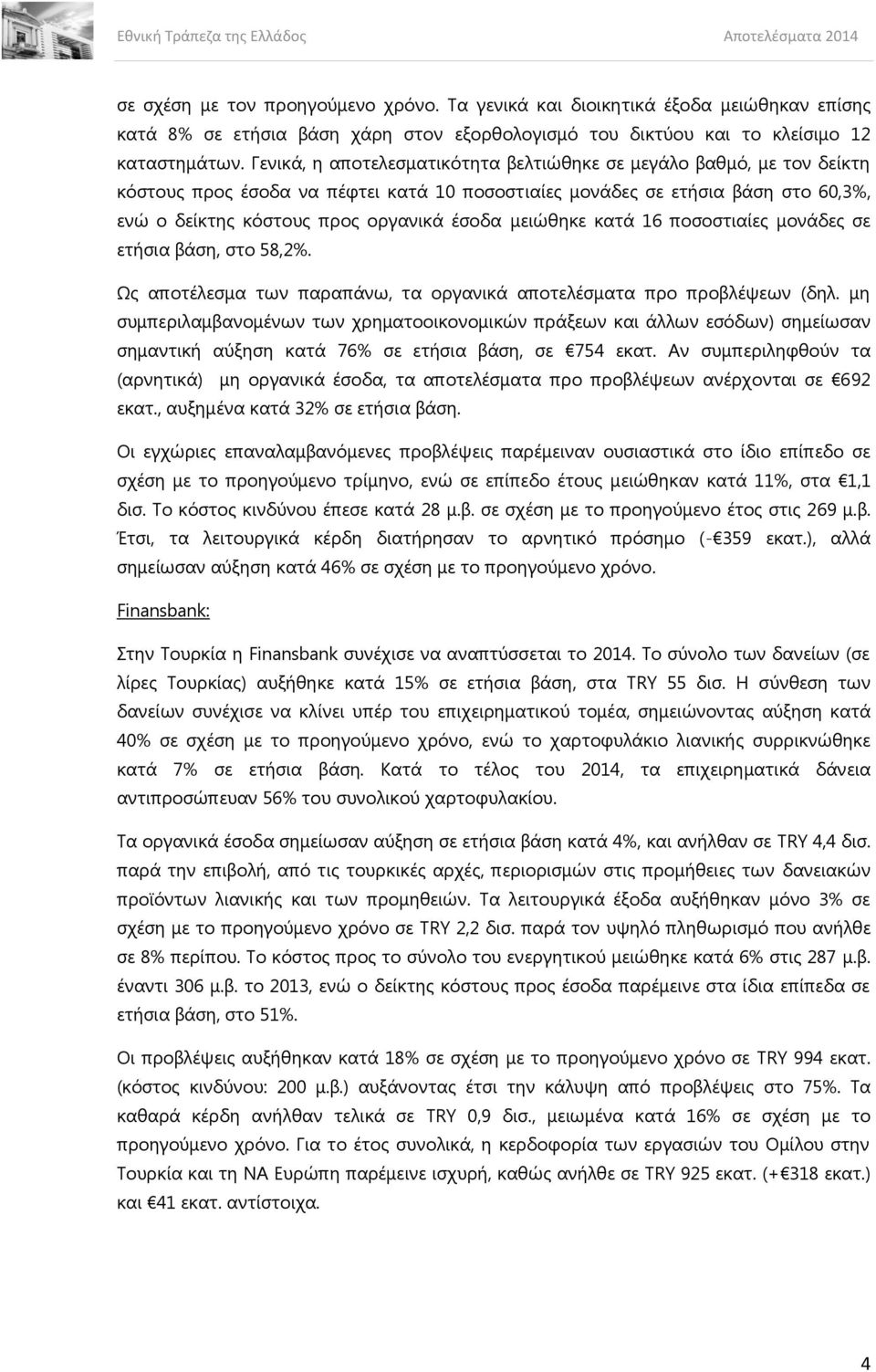 κεηώζεθε θαηά 16 πνζνζηηαίεο κνλάδεο ζε εηήζηα βάζε, ζην 58,2%. Ωο απνηέιεζκα ησλ παξαπάλσ, ηα νξγαληθά απνηειέζκαηα πξν πξνβιέςεσλ (δει.