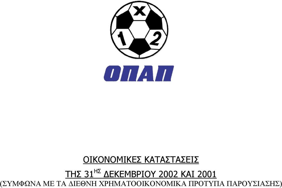 2001 (ΣΥΜΦΩΝΑ ΜΕ ΤΑ ΔΙΕΘΝΗ