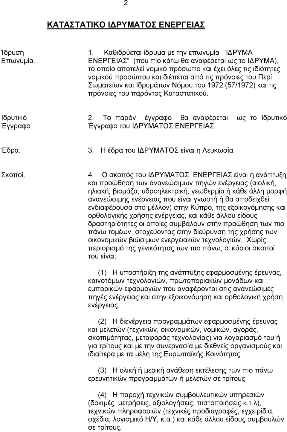 πρόνοιες του Περί Σωµατείων και Ιδρυµάτων Νόµου του 1972 (57/1972) και τις πρόνοιες του παρόντος Καταστατικού. Ιδρυτικό Έγγραφο 2.