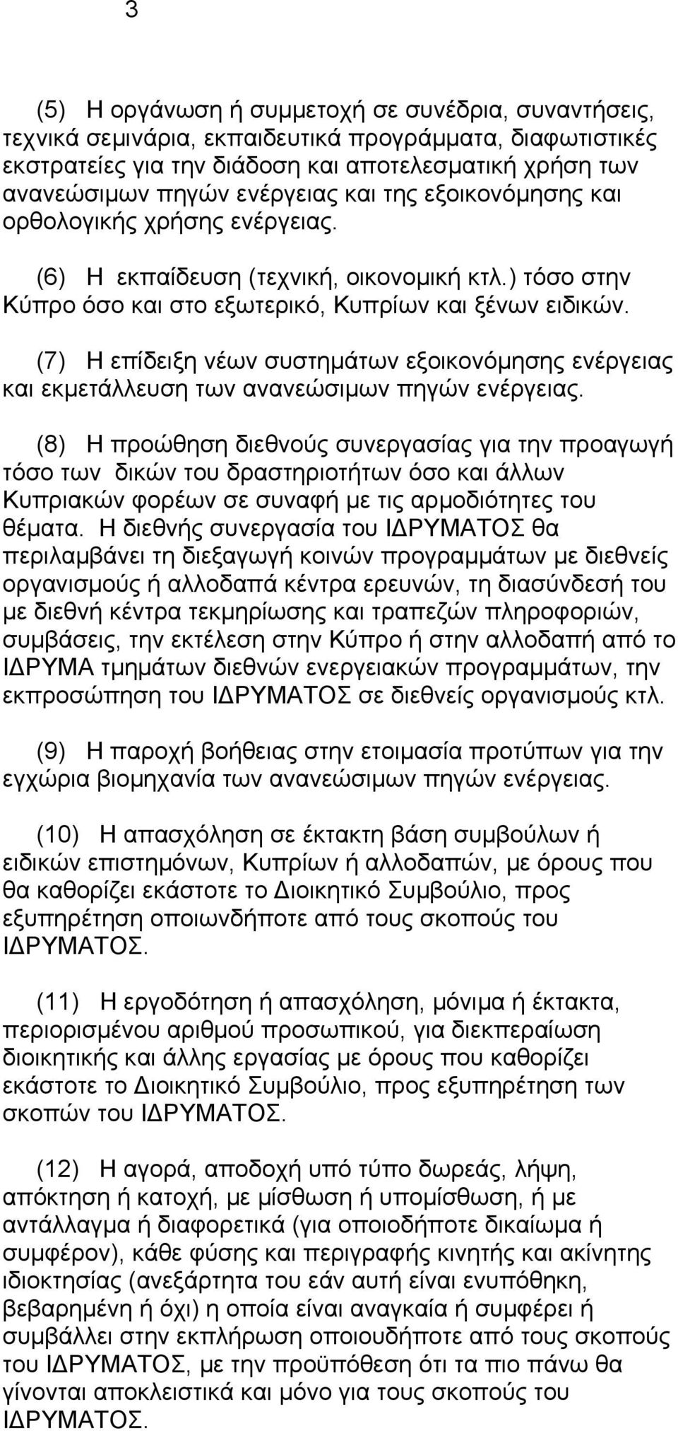 (7) Η επίδειξη νέων συστηµάτων εξοικονόµησης ενέργειας και εκµετάλλευση των ανανεώσιµων πηγών ενέργειας.