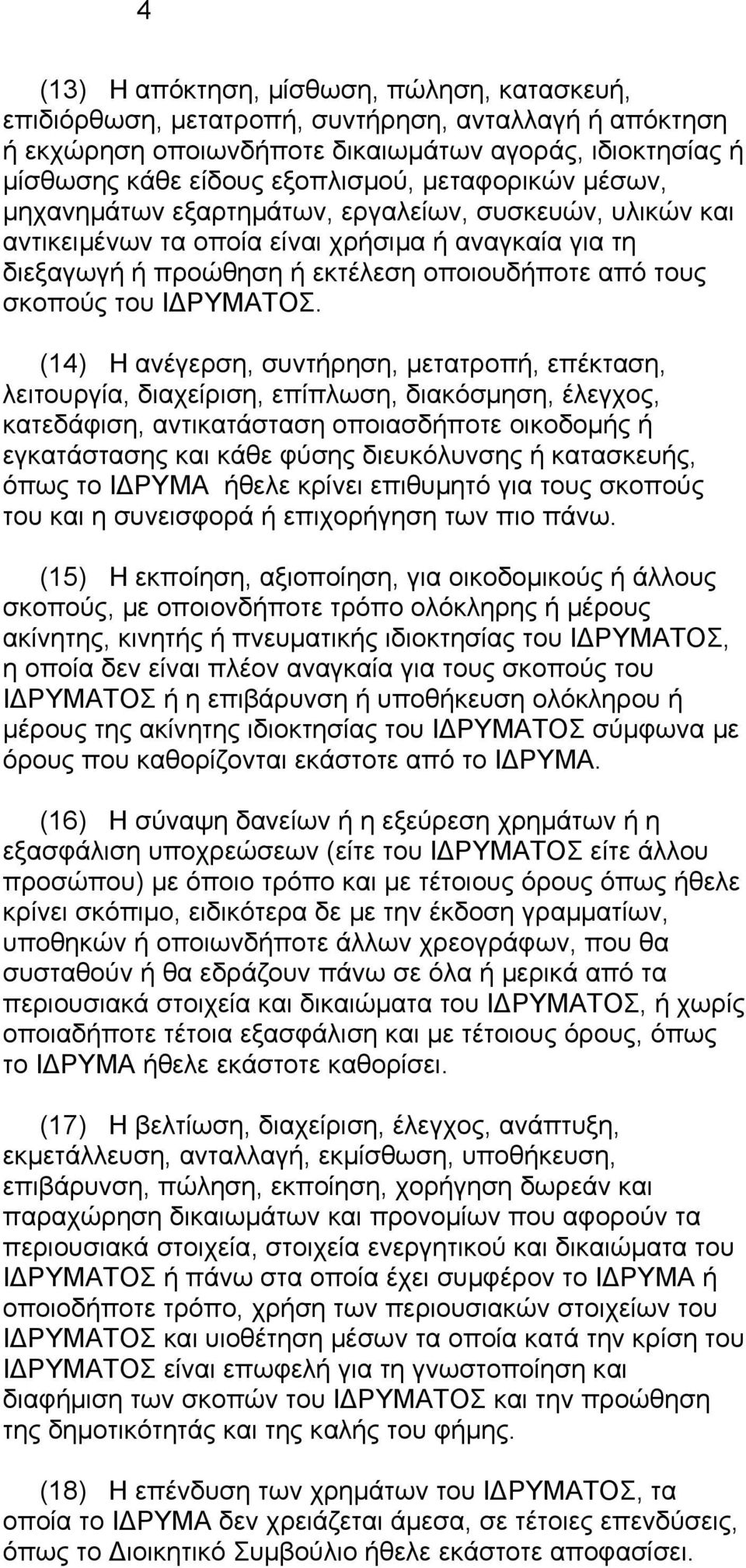 (14) Η ανέγερση, συντήρηση, µετατροπή, επέκταση, λειτουργία, διαχείριση, επίπλωση, διακόσµηση, έλεγχος, κατεδάφιση, αντικατάσταση οποιασδήποτε οικοδοµής ή εγκατάστασης και κάθε φύσης διευκόλυνσης ή