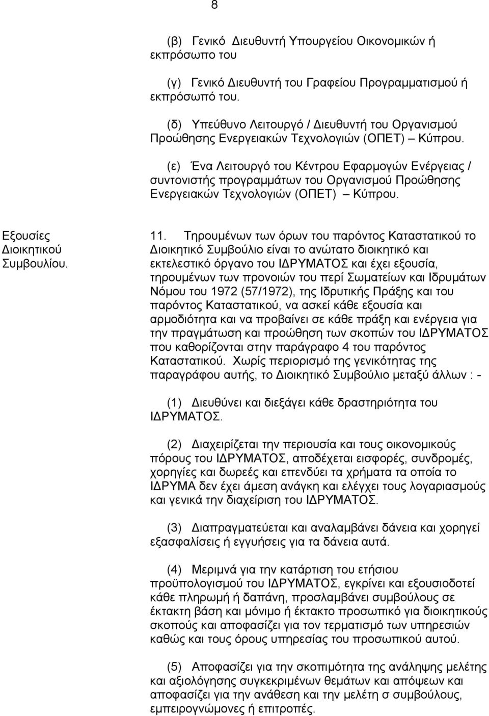 (ε) Ένα Λειτουργό του Κέντρου Εφαρµογών Ενέργειας / συντονιστής προγραµµάτων του Οργανισµού Προώθησης Ενεργειακών Τεχνολογιών (ΟΠΕΤ) Κύπρου. Εξουσίες ιοικητικού Συµβουλίου. 11.