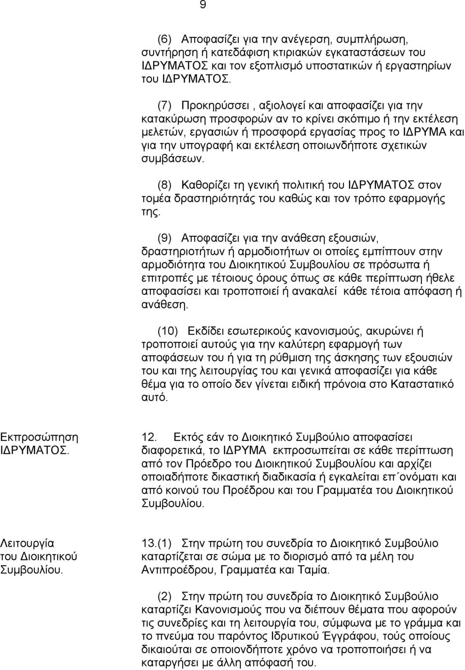 (8) Καθορίζει τη γενική πολιτική του Ι ΡΥΜΑΤΟΣ στον τοµέα δραστηριότητάς του καθώς και τον τρόπο εφαρµογής της.