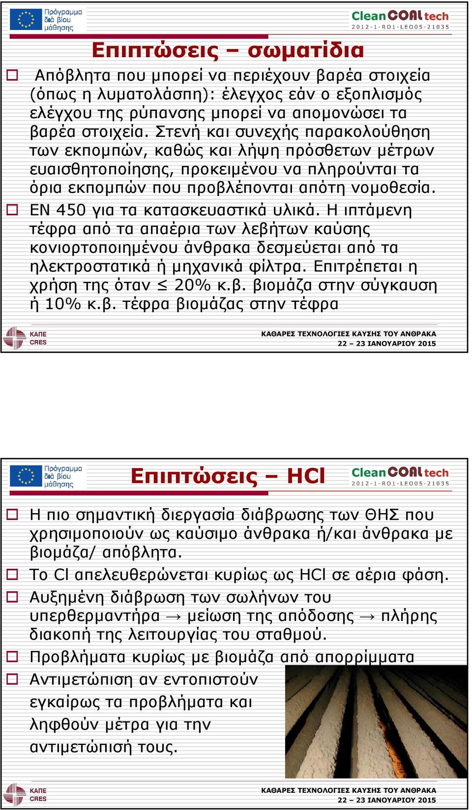 ΕΝ 450 για τα κατασκευαστικά υλικά. Η ιπτάµενη τέφρα από τα απαέρια των λεβήτων καύσης κονιορτοποιηµένου άνθρακα δεσµεύεται από τα ηλεκτροστατικά ή µηχανικά φίλτρα. Επιτρέπεται η χρήση της όταν 20% κ.