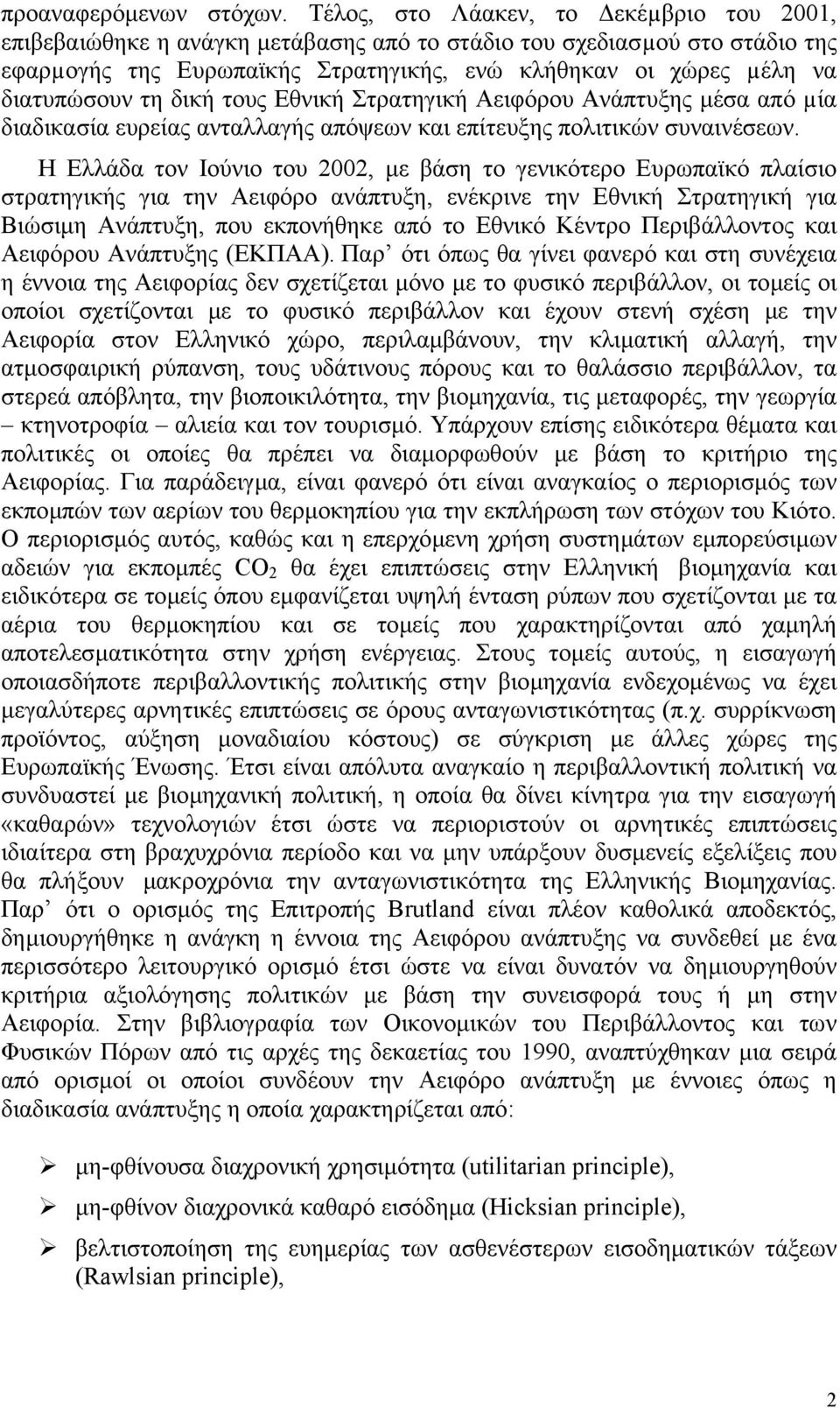 τη δική τους Εθνική Στρατηγική Αειφόρου Ανάπτυξης µέσα από µία διαδικασία ευρείας ανταλλαγής απόψεων και επίτευξης πολιτικών συναινέσεων.