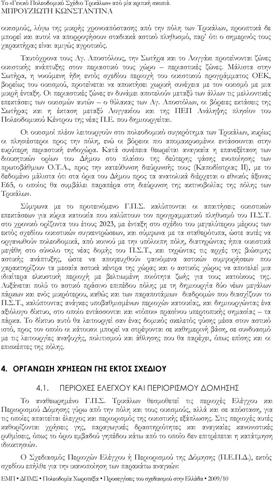 Μάλιστα στην Σωτήρα, η νοούμενη ήδη εντός σχεδίου περιοχή του οικιστικού προγράμματος ΟΕΚ, βορείως του οικισμού, προτείνεται να αποκτήσει χωρική συνέχεια με τον οικισμό με μια μικρή ένταξη.