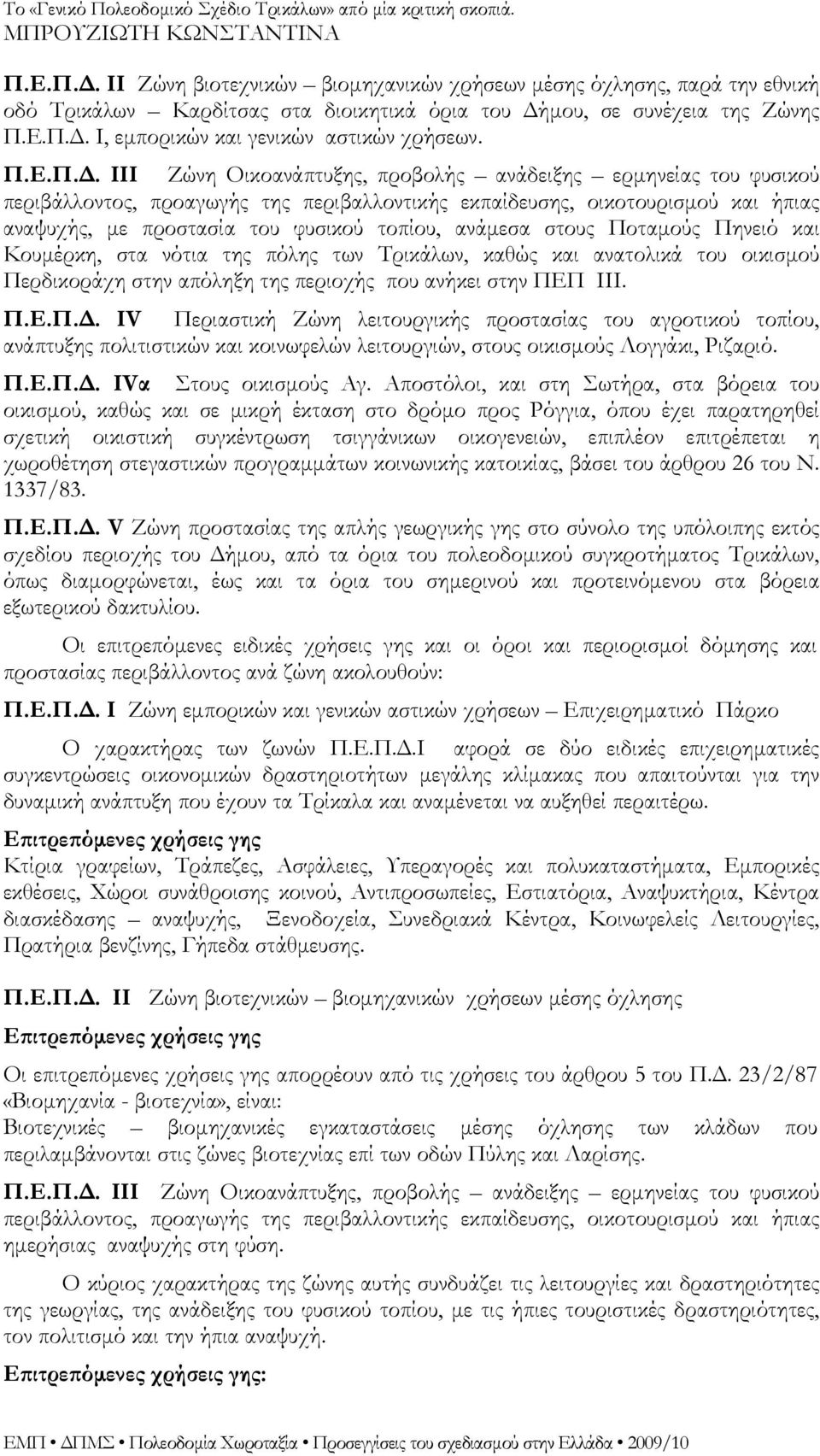 III Ζώνη Οικοανάπτυξης, προβολής ανάδειξης ερμηνείας του φυσικού περιβάλλοντος, προαγωγής της περιβαλλοντικής εκπαίδευσης, οικοτουρισμού και ήπιας αναψυχής, με προστασία του φυσικού τοπίου, ανάμεσα