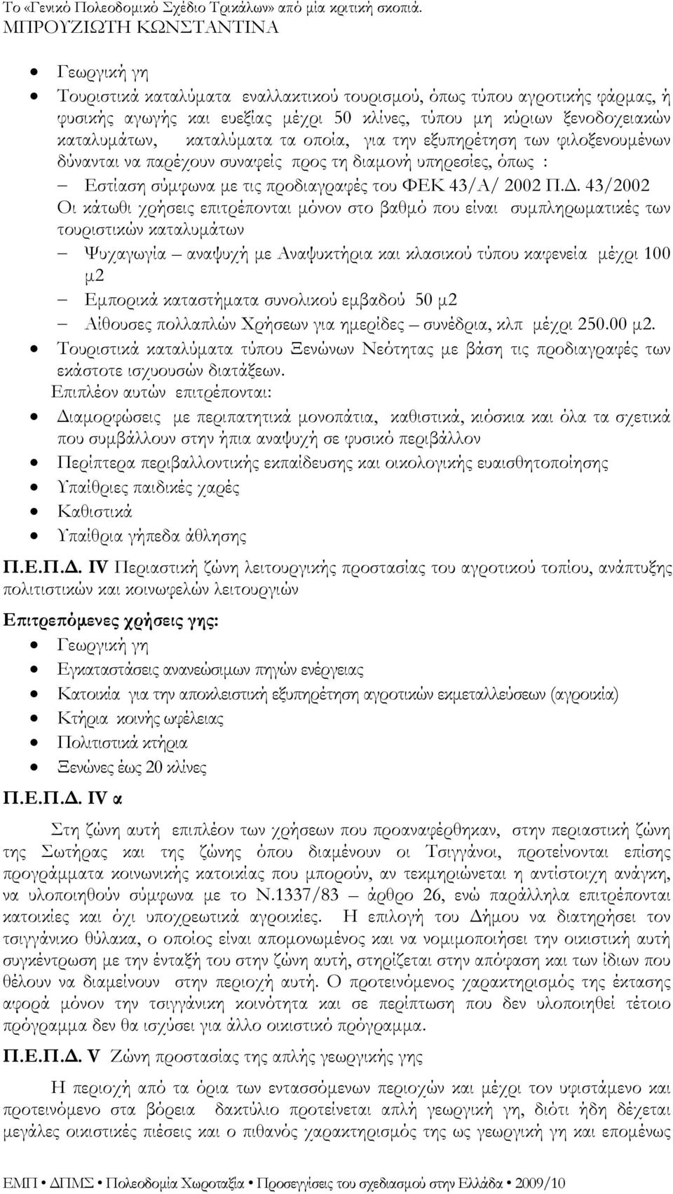 43/2002 Οι κάτωθι χρήσεις επιτρέπονται μόνον στο βαθμό που είναι συμπληρωματικές των τουριστικών καταλυμάτων Ψυχαγωγία αναψυχή με Αναψυκτήρια και κλασικού τύπου καφενεία μέχρι 100 μ2 Εμπορικά