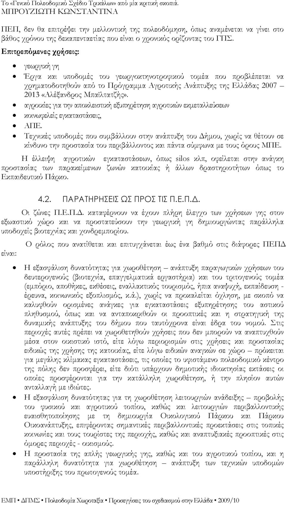 Μπαϊλτατζής». αγροικίες για την αποκλειστική εξυπηρέτηση αγροτικών εκμεταλλεύσεων κοινωφελείς εγκαταστάσεις, ΑΠΕ.