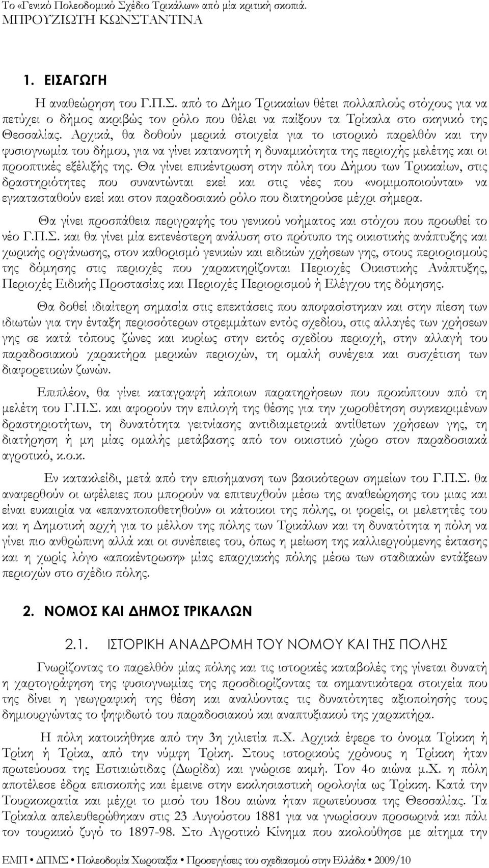 Θα γίνει επικέντρωση στην πόλη του Δήμου των Τρικκαίων, στις δραστηριότητες που συναντώνται εκεί και στις νέες που «νομιμοποιούνται» να εγκατασταθούν εκεί και στον παραδοσιακό ρόλο που διατηρούσε