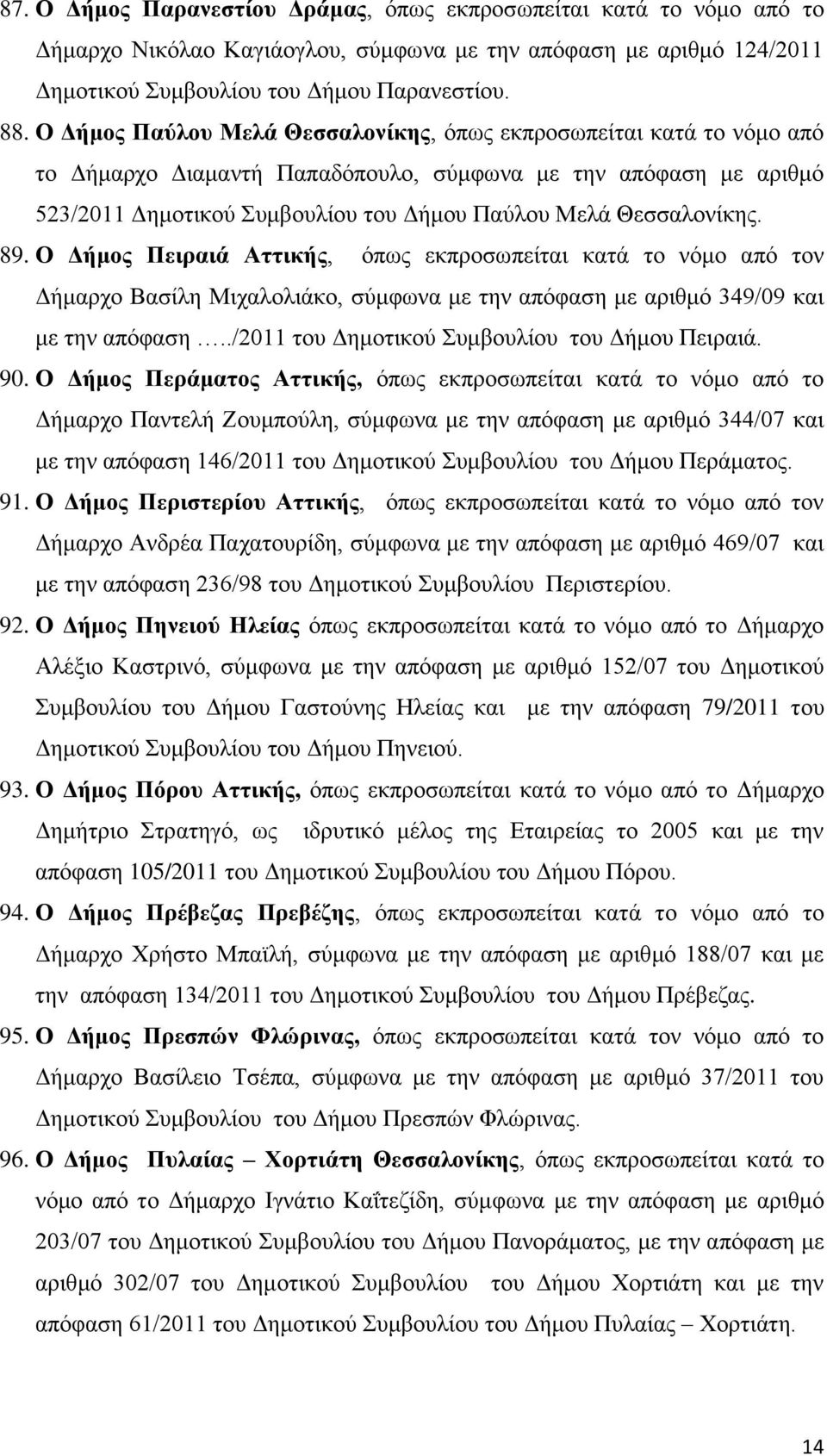 89. Ο Γήκνο Πεηξαηά Αηηηθήο, φπσο εθπξνζσπείηαη θαηά ην λφκν απφ ηνλ Γήκαξρν Βαζίιε Μηραινιηάθν, ζχκθσλα κε ηελ απφθαζε κε αξηζκφ 349/09 θαη κε ηελ απφθαζε.