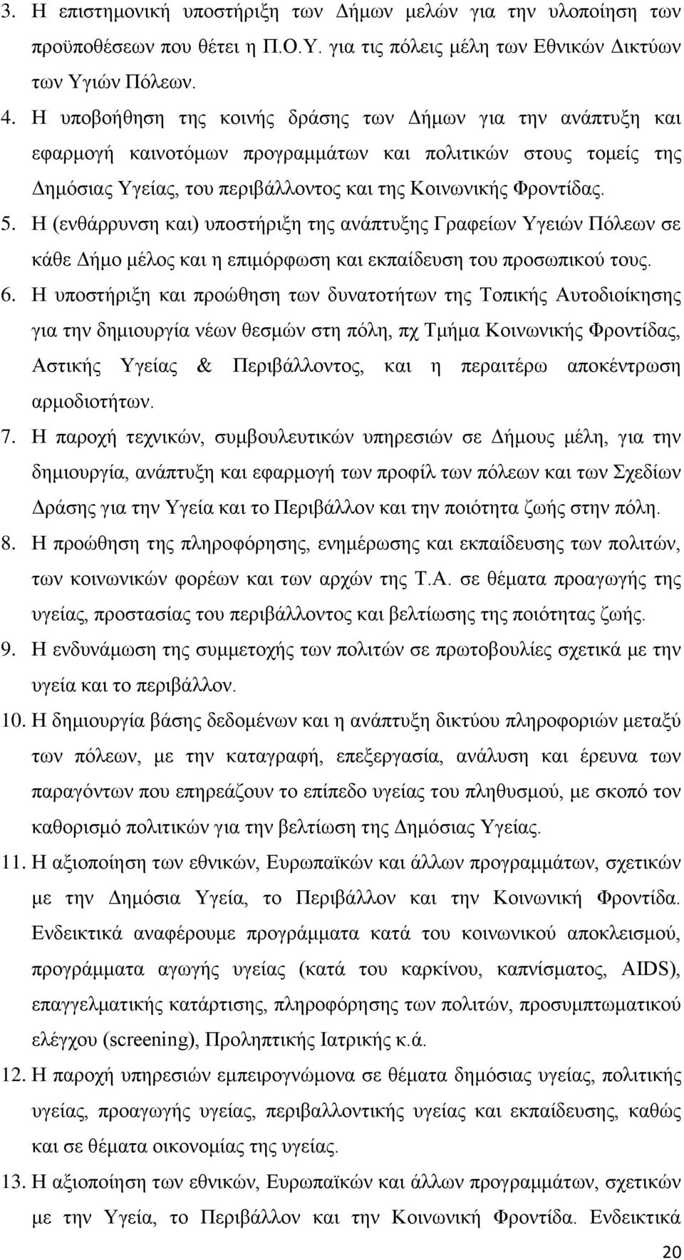 Ζ (ελζάξξπλζε θαη) ππνζηήξημε ηεο αλάπηπμεο Γξαθείσλ Τγεηψλ Πφιεσλ ζε θάζε Γήκν κέινο θαη ε επηκφξθσζε θαη εθπαίδεπζε ηνπ πξνζσπηθνχ ηνπο. 6.