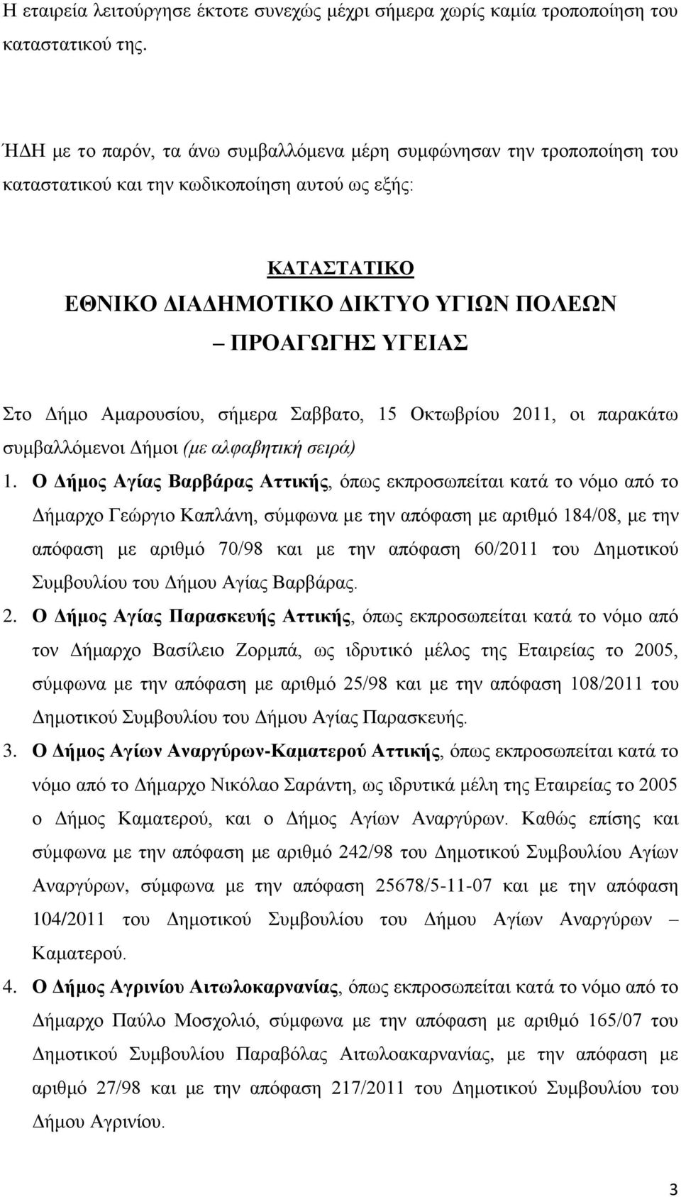 Ακαξνπζίνπ, ζήκεξα αββαην, 15 Οθησβξίνπ 2011, νη παξαθάησ ζπκβαιιφκελνη Γήκνη (με αλυαβητική σειρά) 1.