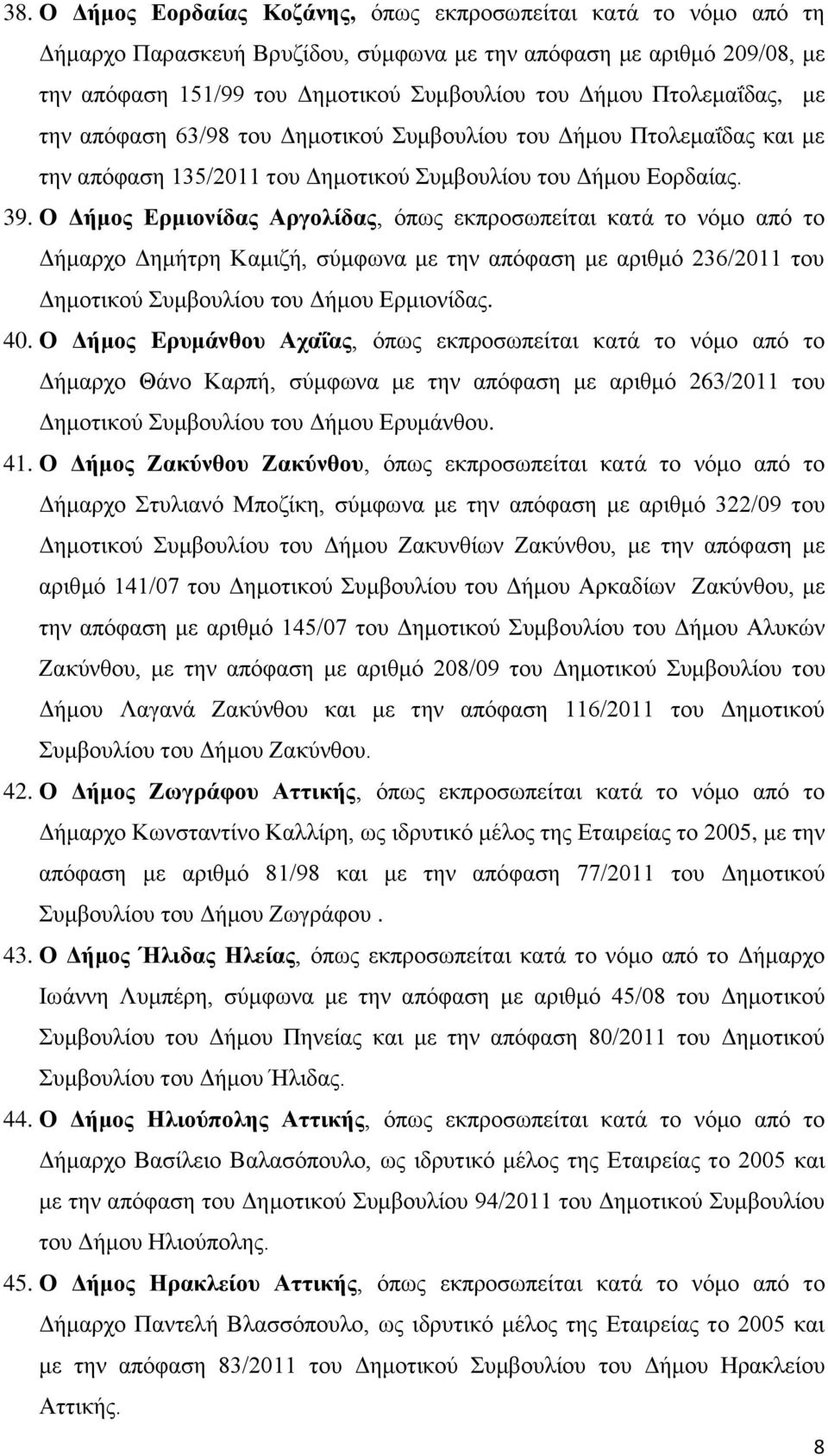 Ο Γήκνο Δξκηνλίδαο Αξγνιίδαο, φπσο εθπξνζσπείηαη θαηά ην λφκν απφ ην Γήκαξρν Γεκήηξε Κακηδή, ζχκθσλα κε ηελ απφθαζε κε αξηζκφ 236/2011 ηνπ Γεκνηηθνχ πκβνπιίνπ ηνπ Γήκνπ Δξκηνλίδαο. 40.