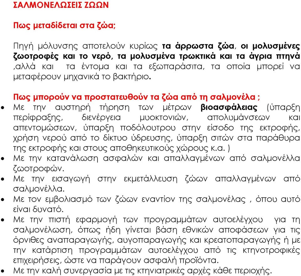 Πως μπορούν να προστατευθούν τα ζώα από τη σαλμονέλα ; Με την αυστηρή τήρηση των μέτρων βιοασφάλειας (ύπαρξη περίφραξης, διενέργεια μυοκτονιών, απολυμάνσεων και απεντομώσεων, ύπαρξη ποδόλουτρου στην