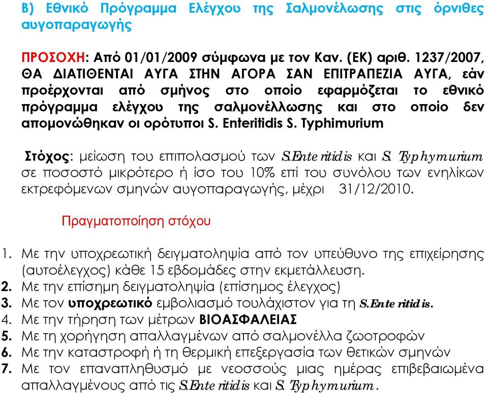 ορότυποι S. Enteritidis S. Typhimurium Στόχος: μείωση του επιπολασμού των S.Enteritidis και S.