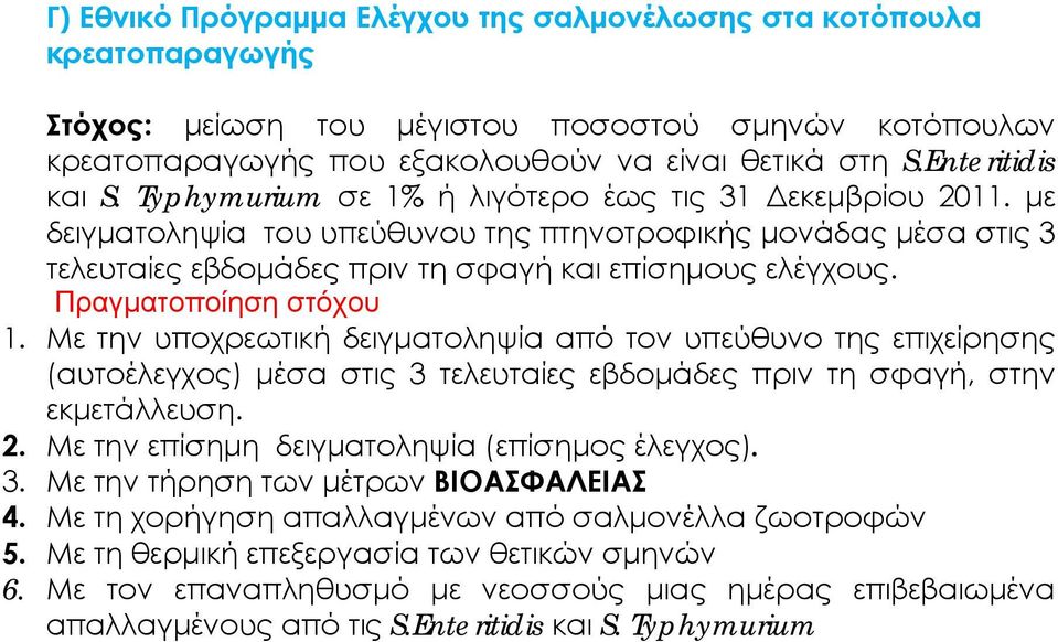 με δειγματοληψία του υπεύθυνου της πτηνοτροφικής μονάδας μέσα στις 3 τελευταίες εβδομάδες πριν τη σφαγή και επίσημους ελέγχους. Πραγματοποίηση στόχου 1.