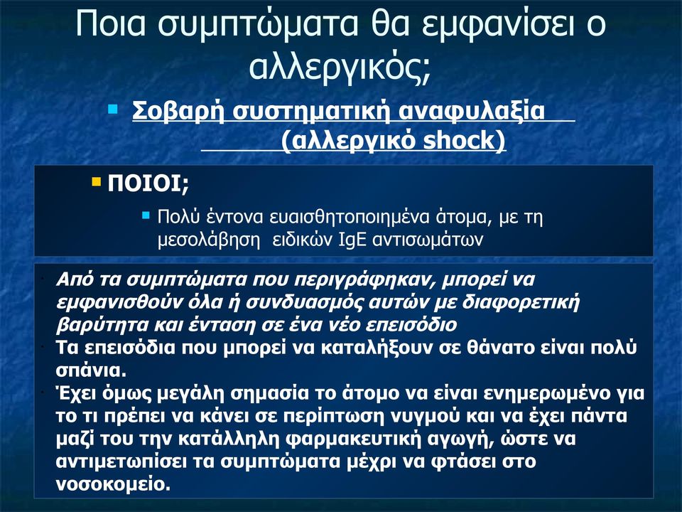 επεισόδιο Τα επεισόδια που μπορεί να καταλήξουν σε θάνατο είναι πολύ σπάνια.